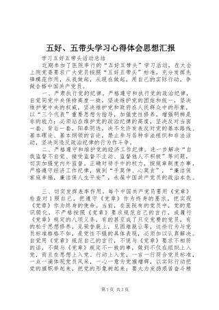 2024年五好五带头学习心得体会思想汇报