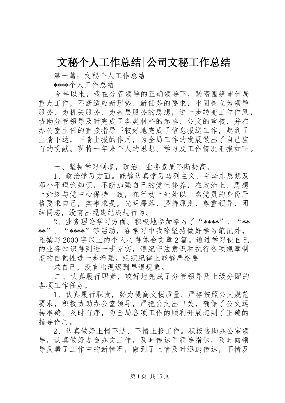 2024年文秘个人工作总结公司文秘工作总结_第1页