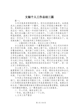 2024年文秘个人工作总结三篇