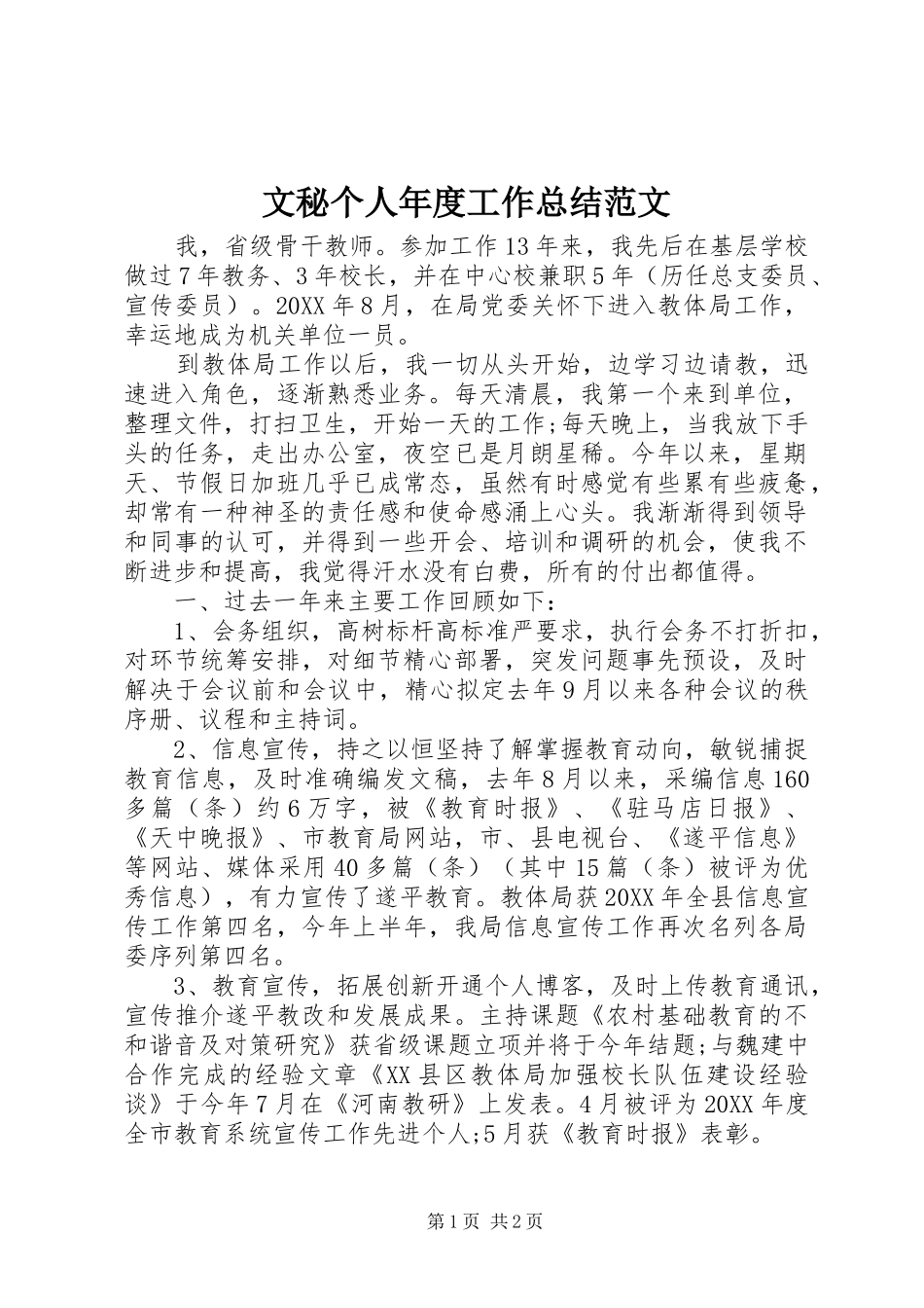 2024年文秘个人年度工作总结范文_第1页