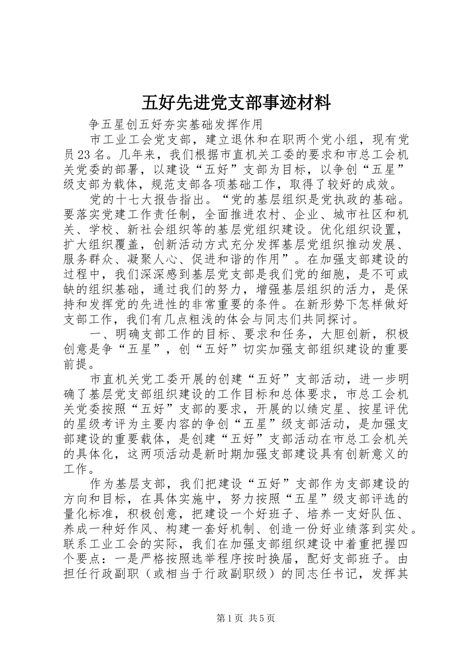 2024年五好先进党支部事迹材料_第1页