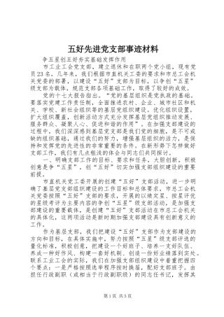 2024年五好先进党支部事迹材料