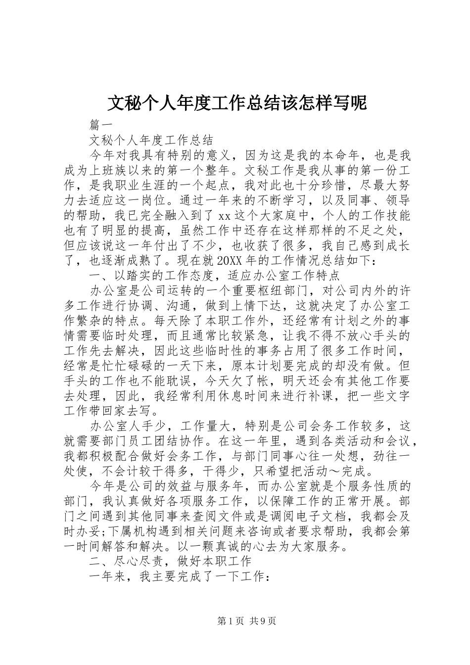 2024年文秘个人年度工作总结该怎样写呢_第1页