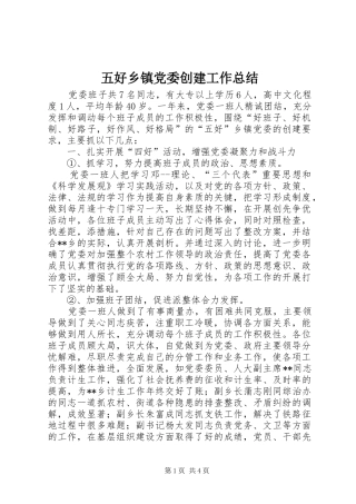 2024年五好乡镇党委创建工作总结