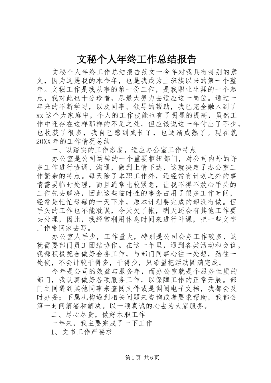 2024年文秘个人年终工作总结报告_第1页