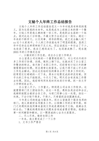 2024年文秘个人年终工作总结报告