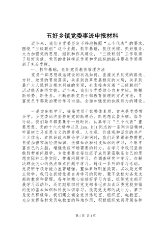 2024年五好乡镇党委事迹申报材料