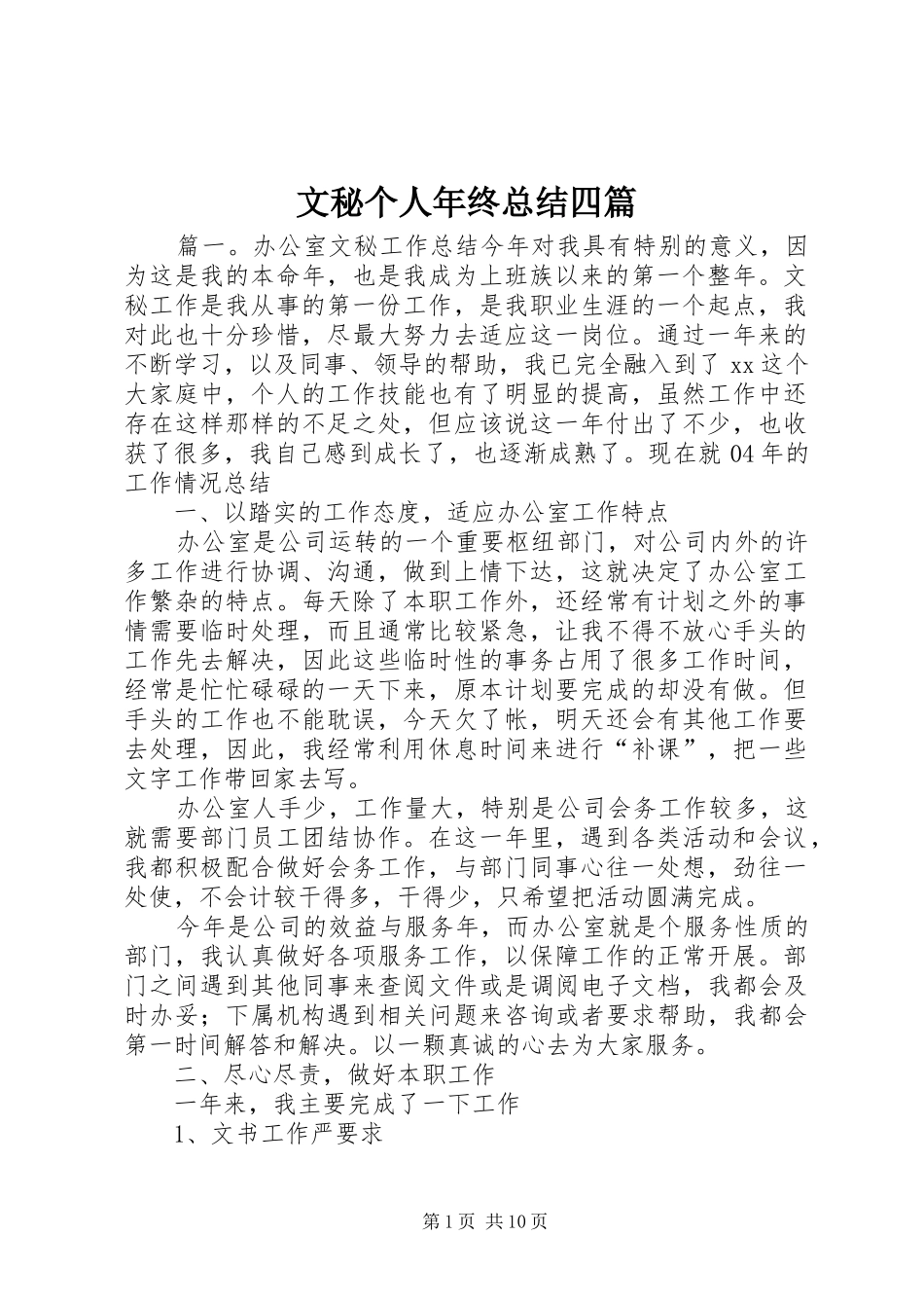 2024年文秘个人年终总结四篇_第1页