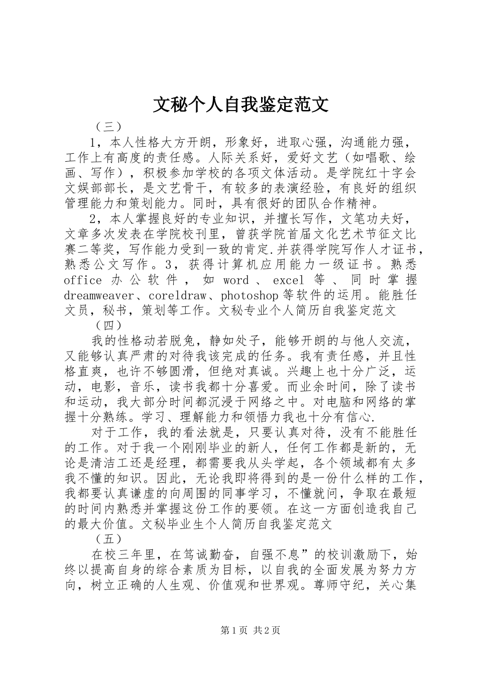 2024年文秘个人自我鉴定范文_第1页