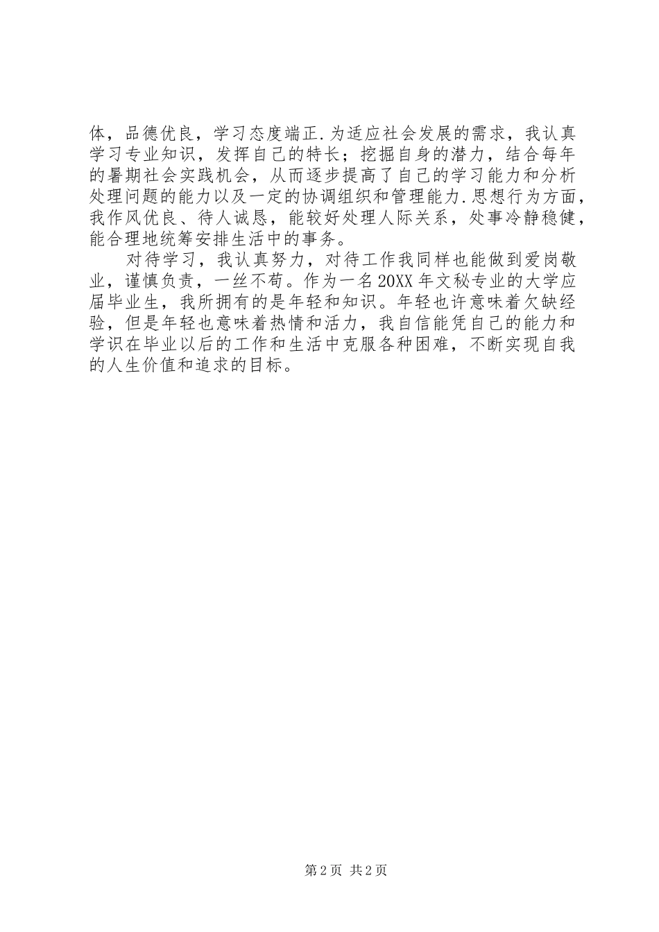 2024年文秘个人自我鉴定范文_第2页