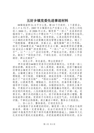 2024年五好乡镇党委先进事迹材料