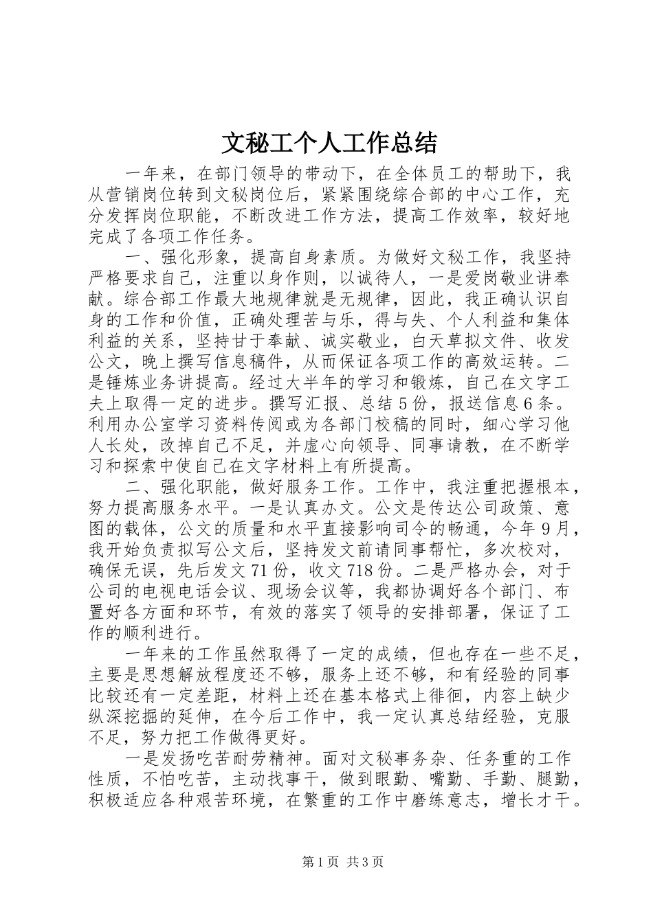 2024年文秘工个人工作总结_第1页