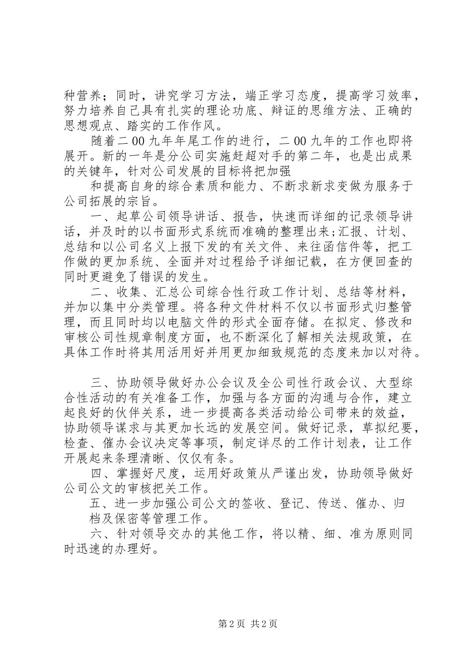 2024年文秘工个人工作总结总结_第2页