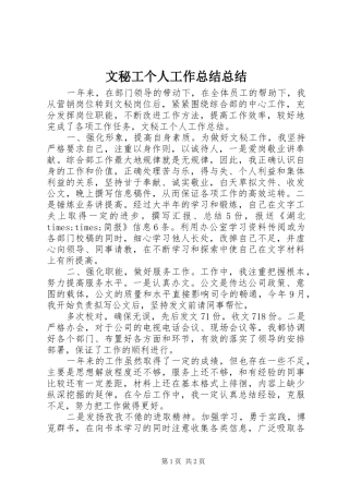 2024年文秘工个人工作总结总结