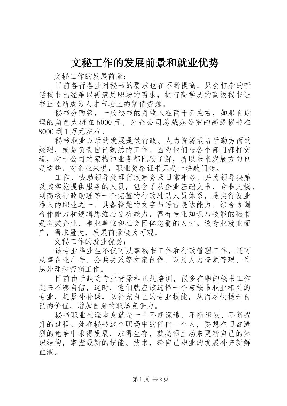 2024年文秘工作的发展前景和就业优势_第1页