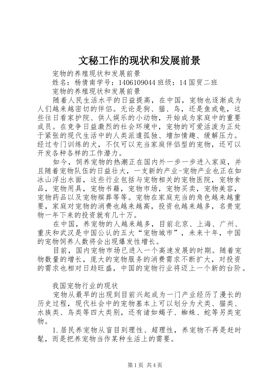 2024年文秘工作的现状和发展前景_第1页