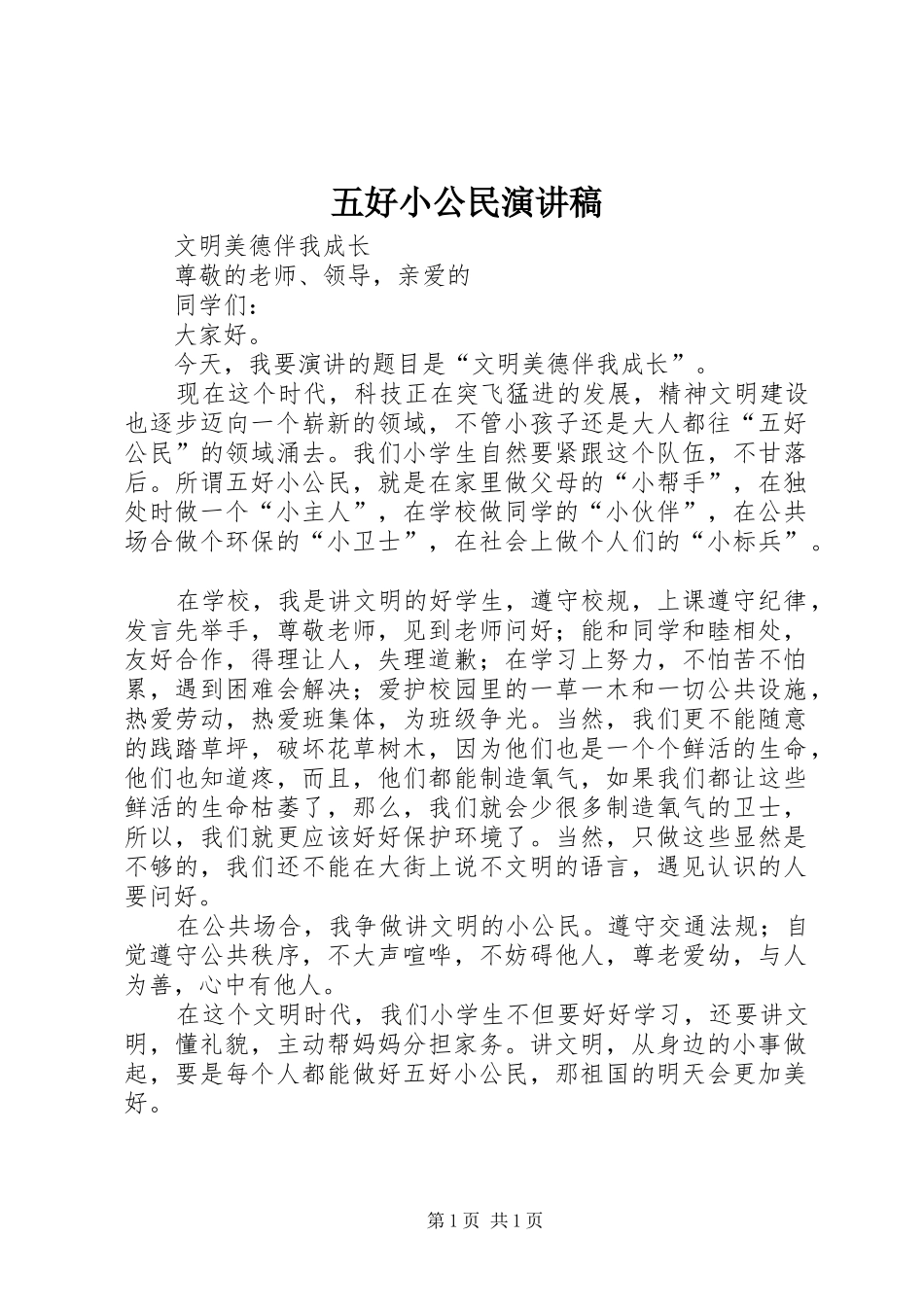 2024年五好小公民演讲稿_第1页