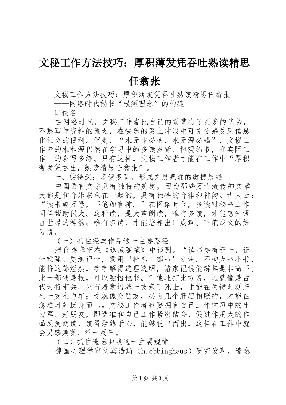 2024年文秘工作方法技巧厚积薄发凭吞吐熟读精思任翕张_第1页