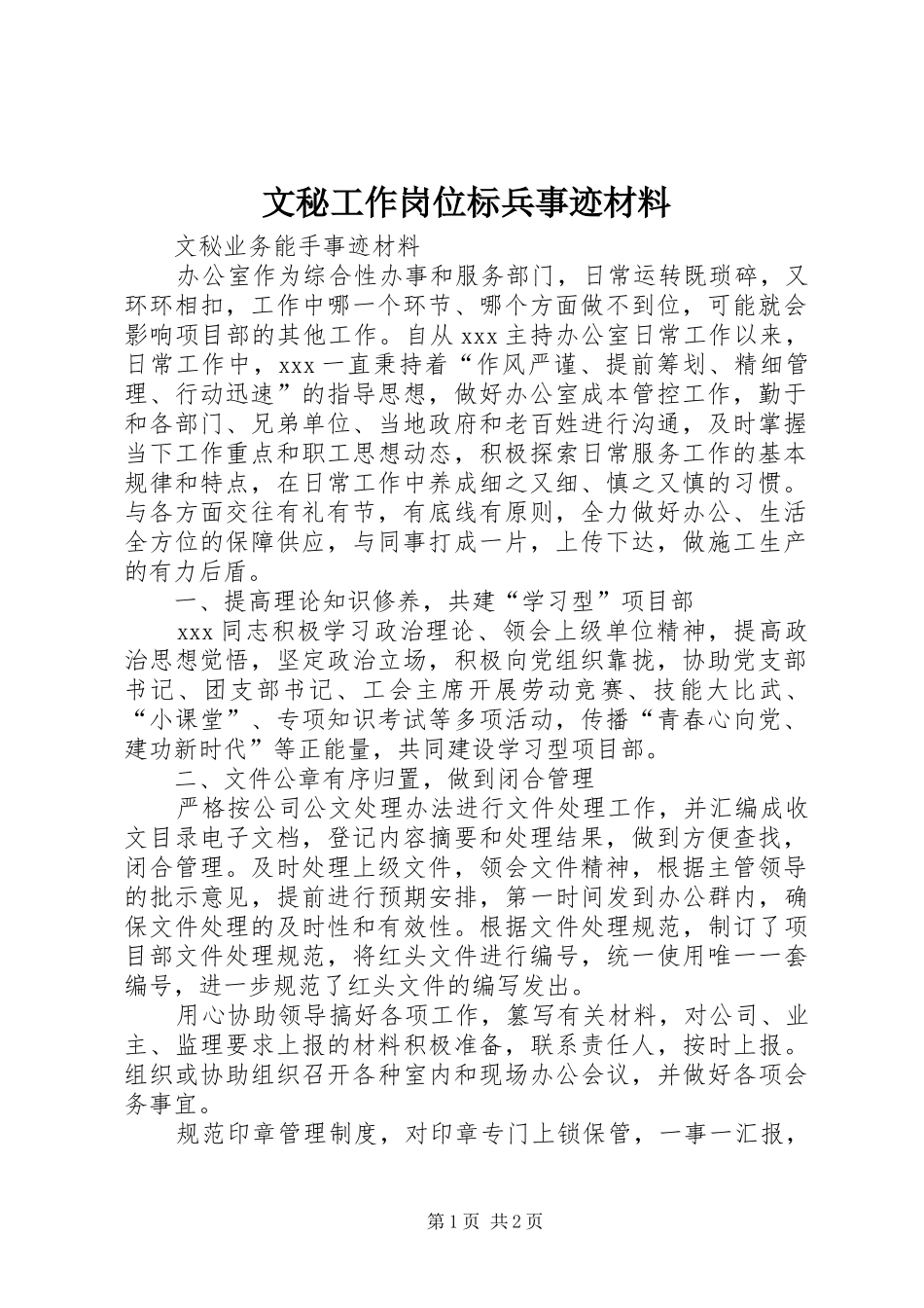 2024年文秘工作岗位标兵事迹材料_第1页