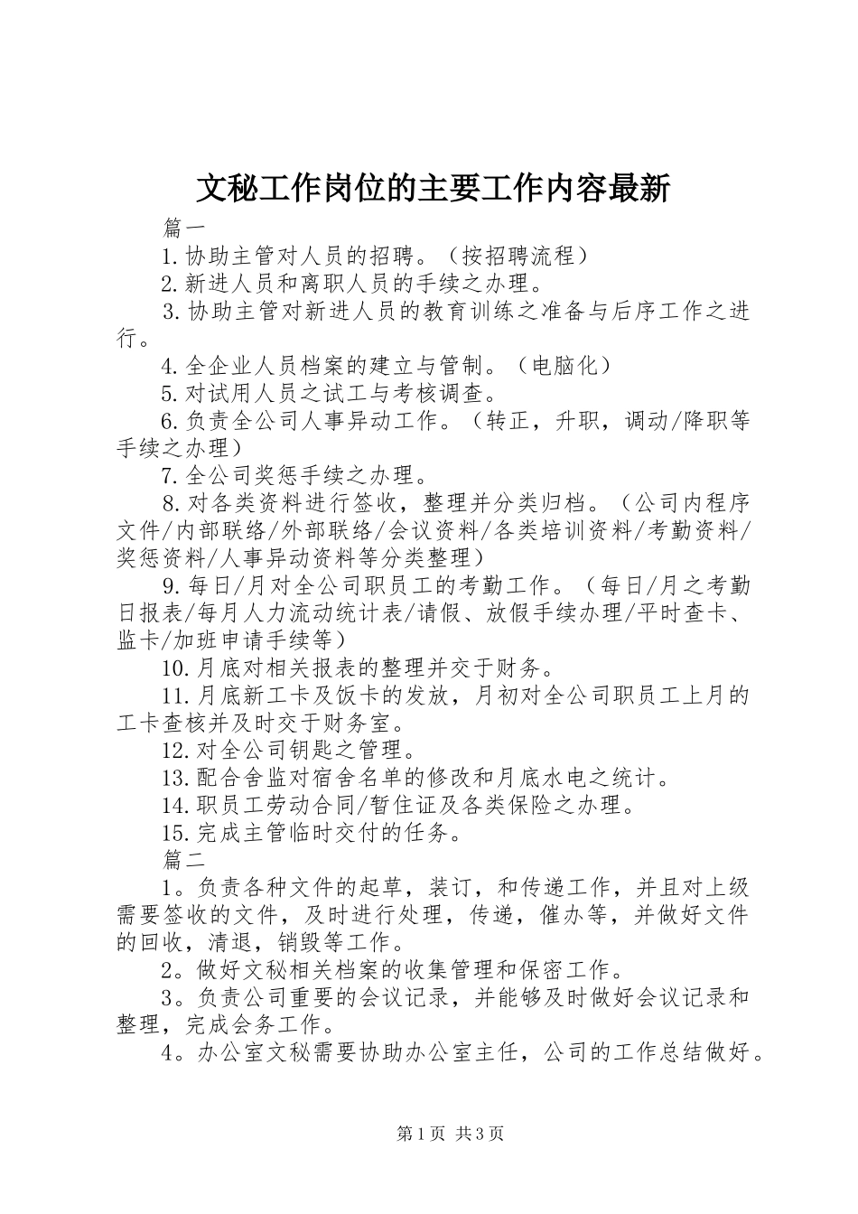 2024年文秘工作岗位的主要工作内容最新_第1页
