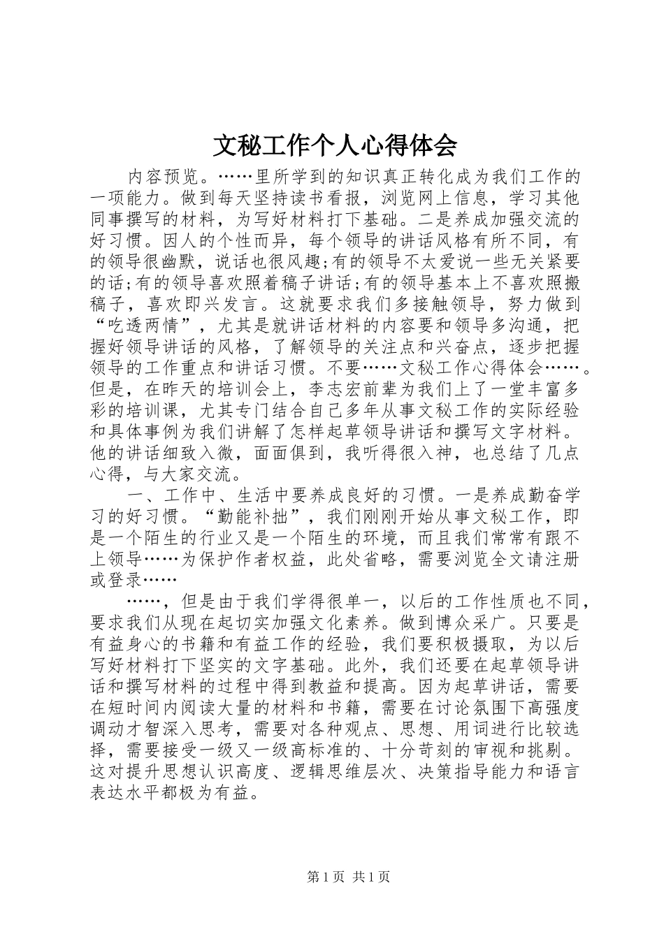 2024年文秘工作个人心得体会_第1页