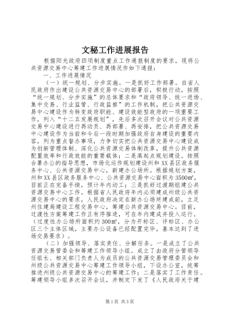 2024年文秘工作进展报告