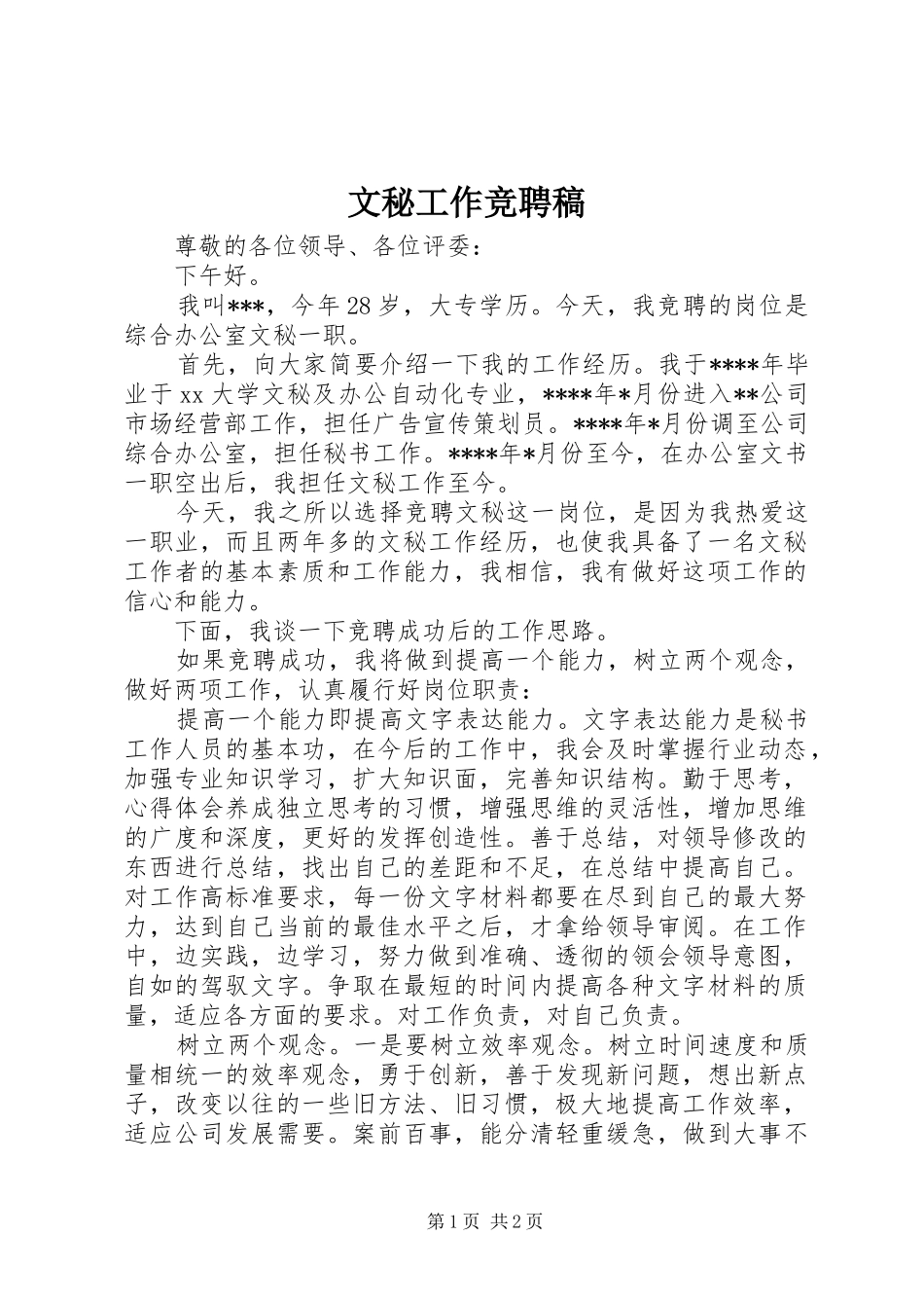 2024年文秘工作竞聘稿_第1页