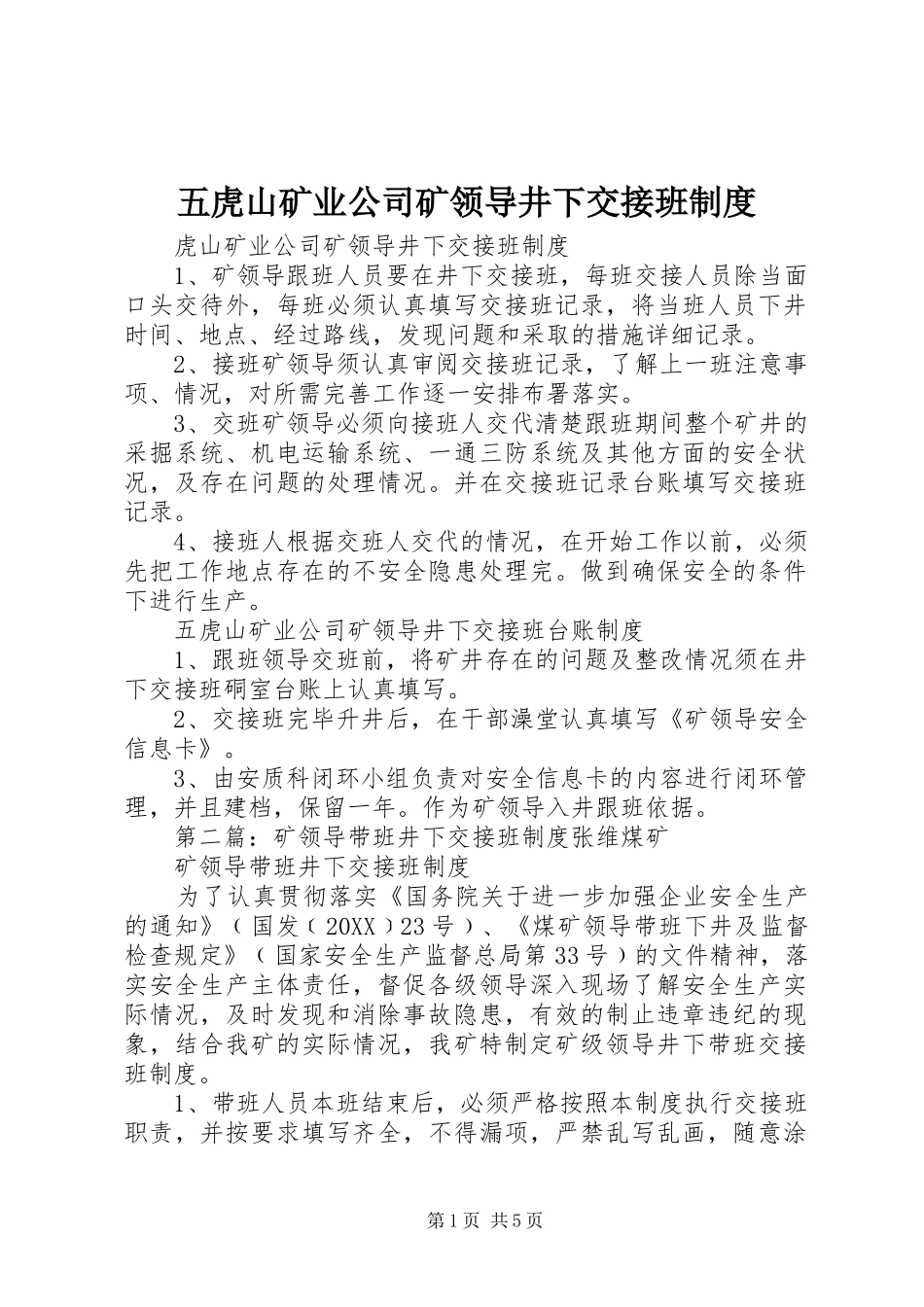 2024年五虎山矿业公司矿领导井下交接班制度_第1页