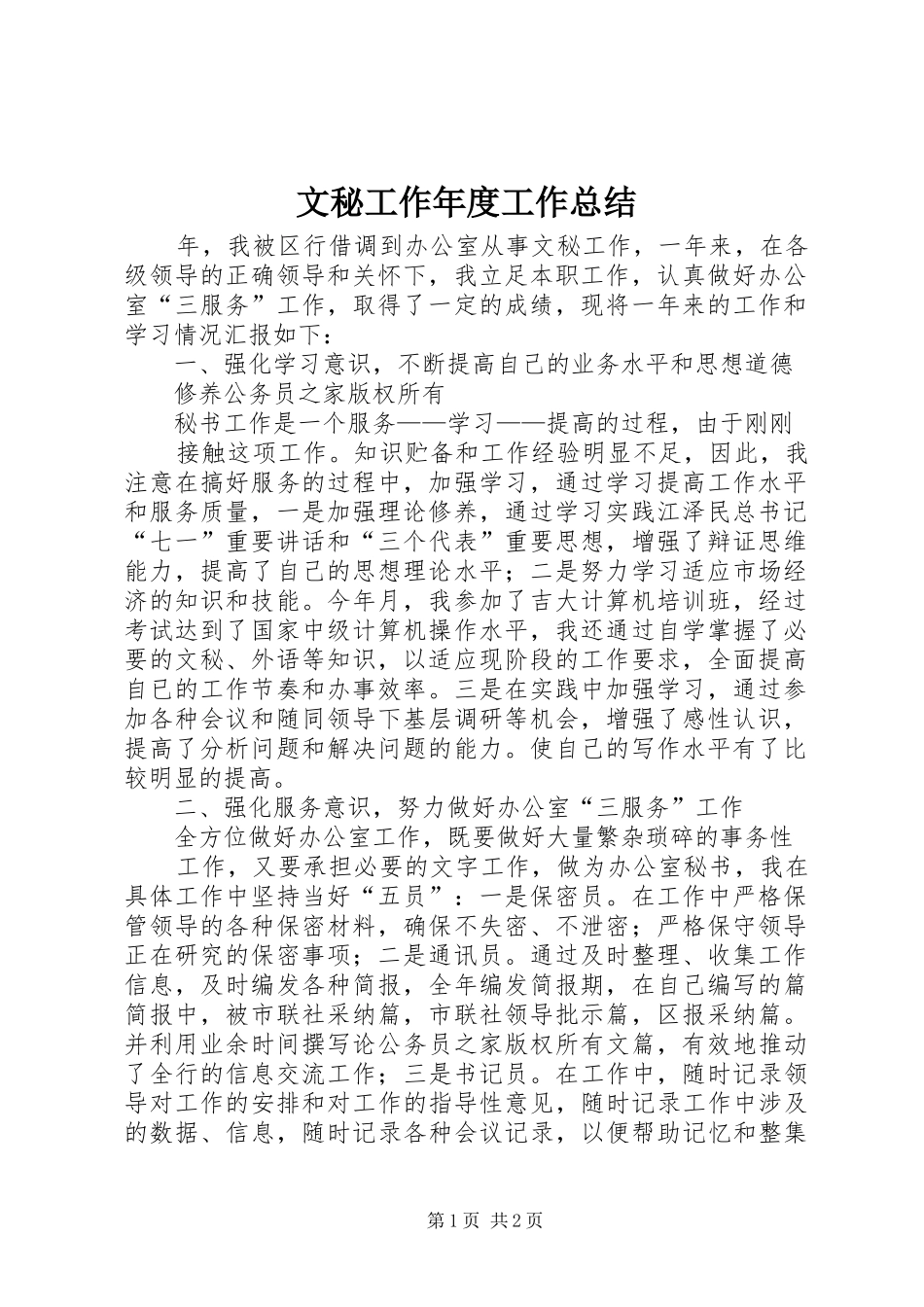 2024年文秘工作年度工作总结_第1页