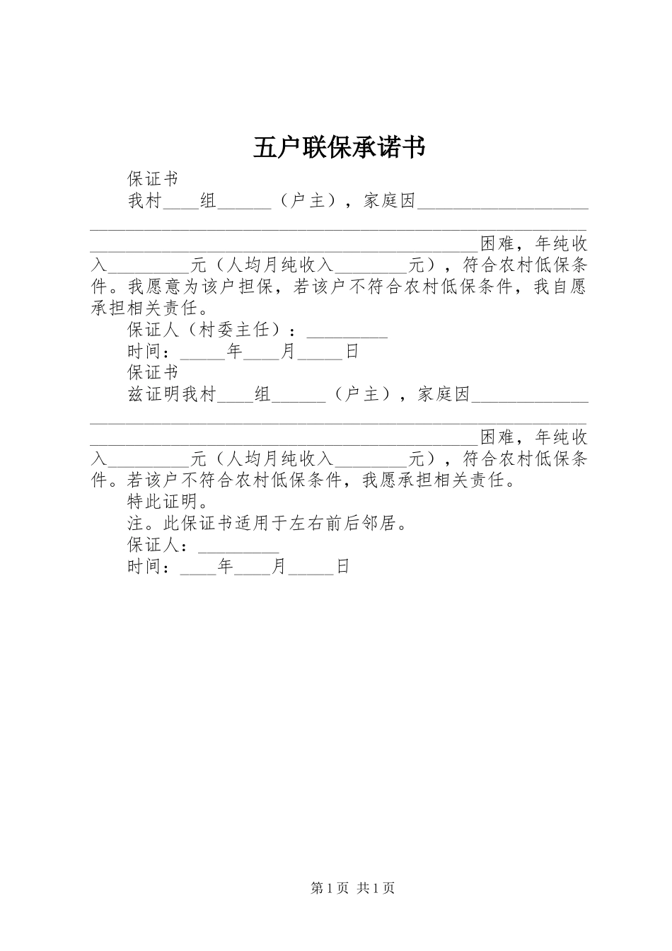 2024年五户联保承诺书_第1页