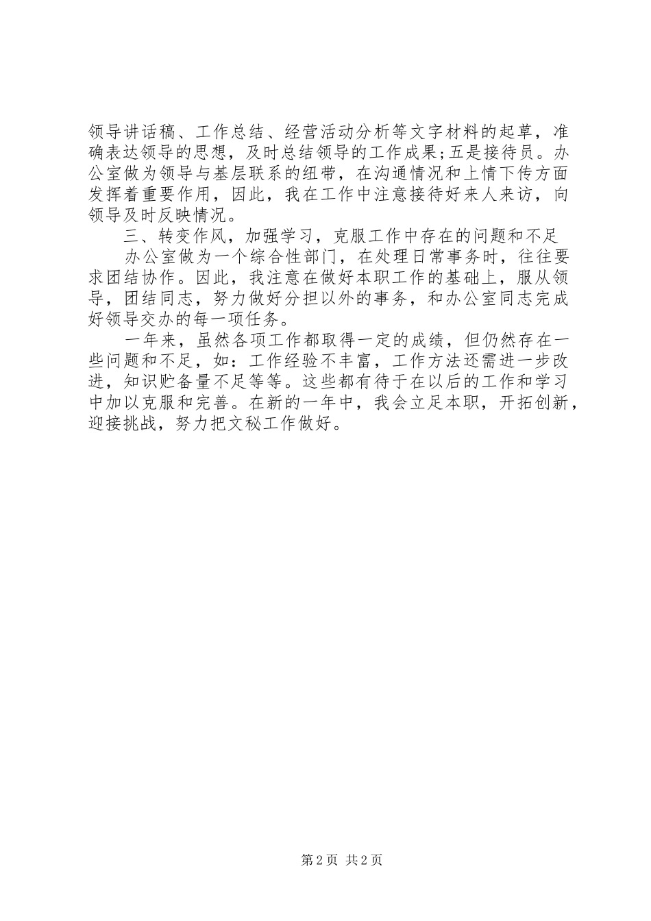 2024年文秘工作年度工作总结范文_第2页