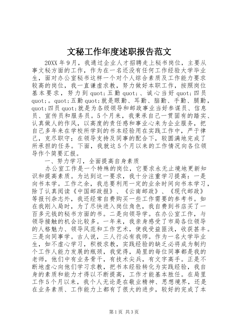 2024年文秘工作年度述职报告范文_第1页