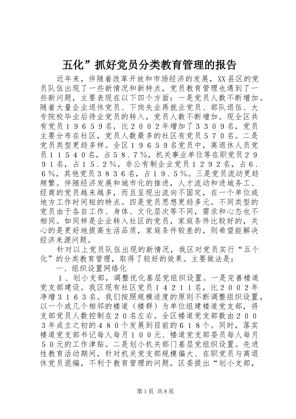 2024年五化抓好党员分类教育管理的报告_第1页