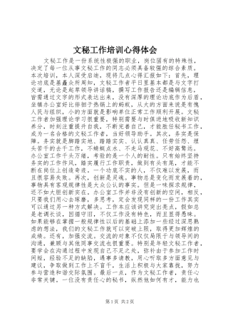 2024年文秘工作培训心得体会