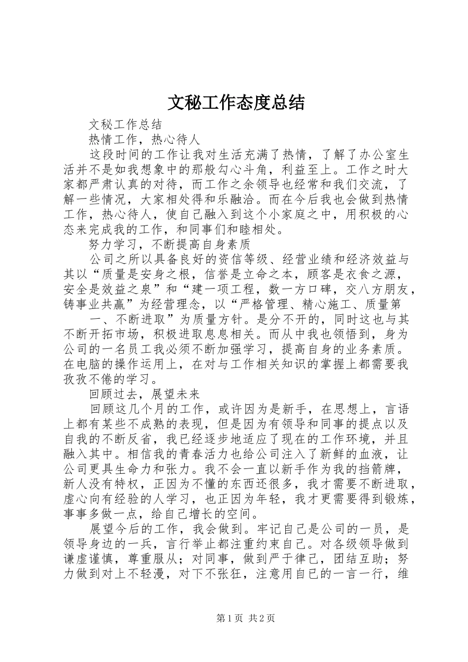 2024年文秘工作态度总结_第1页