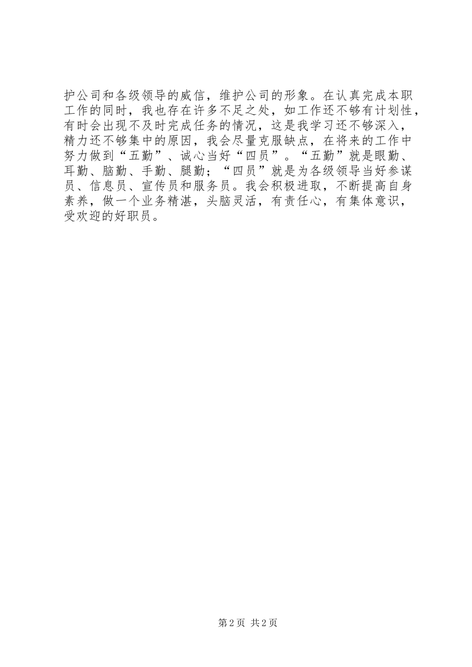 2024年文秘工作态度总结_第2页