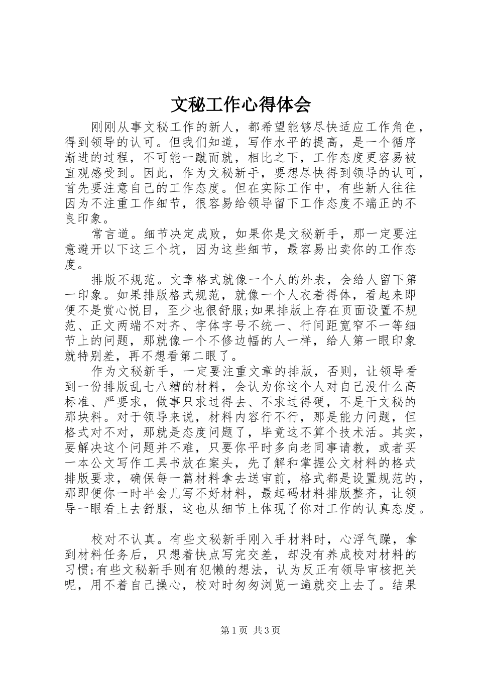 2024年文秘工作心得体会_第1页