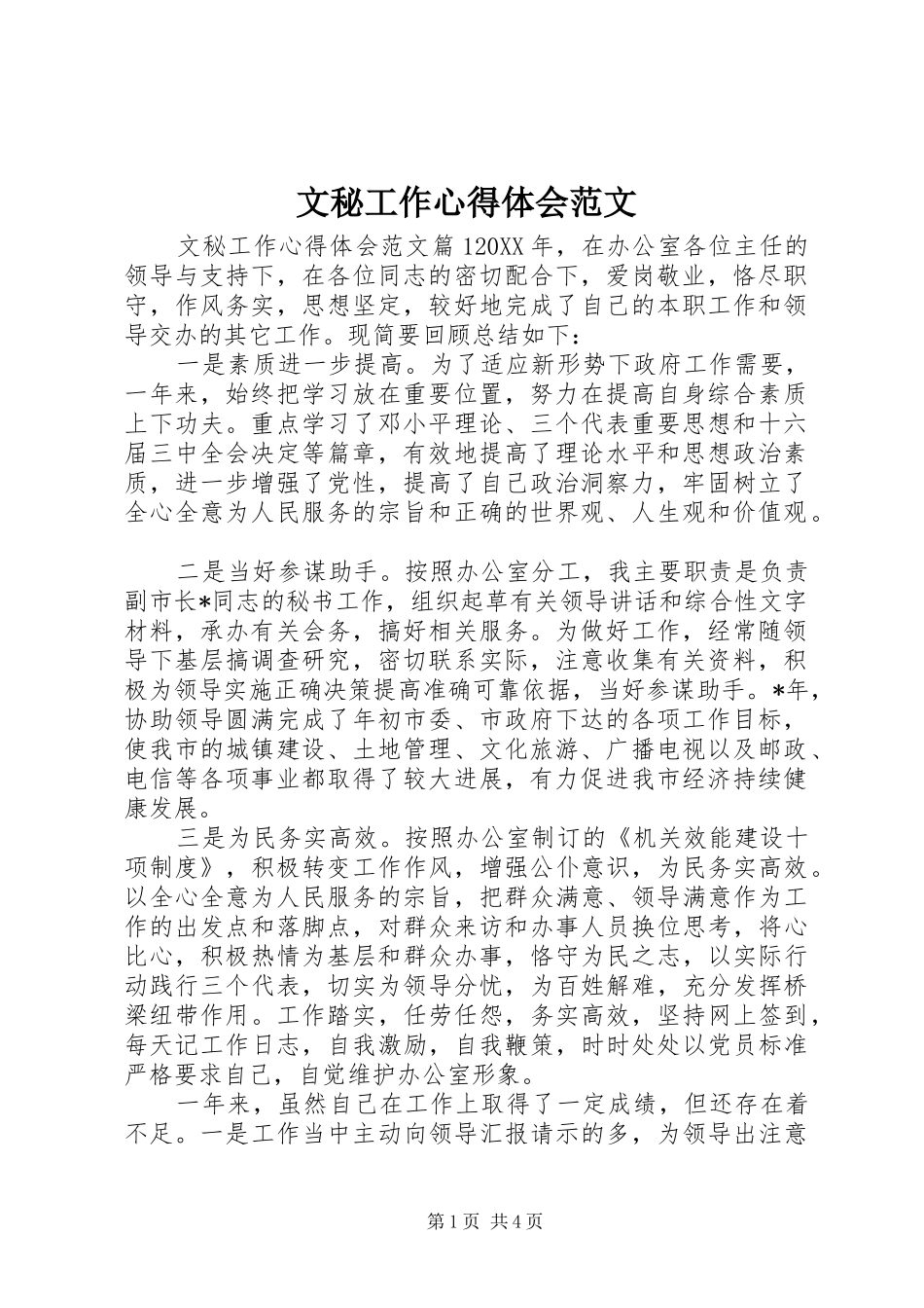 2024年文秘工作心得体会范文_第1页