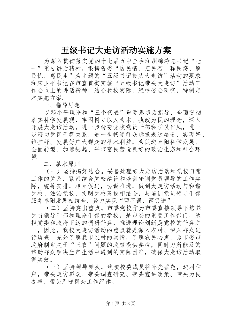 2024年五级书记大走访活动实施方案_第1页
