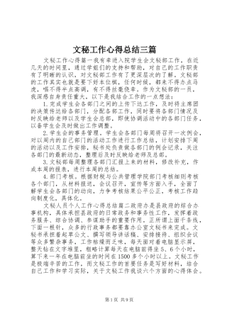 2024年文秘工作心得总结三篇