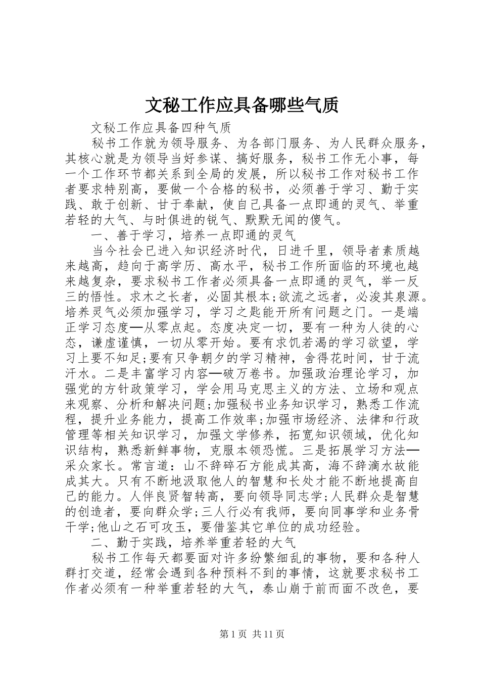 2024年文秘工作应具备哪些气质_第1页