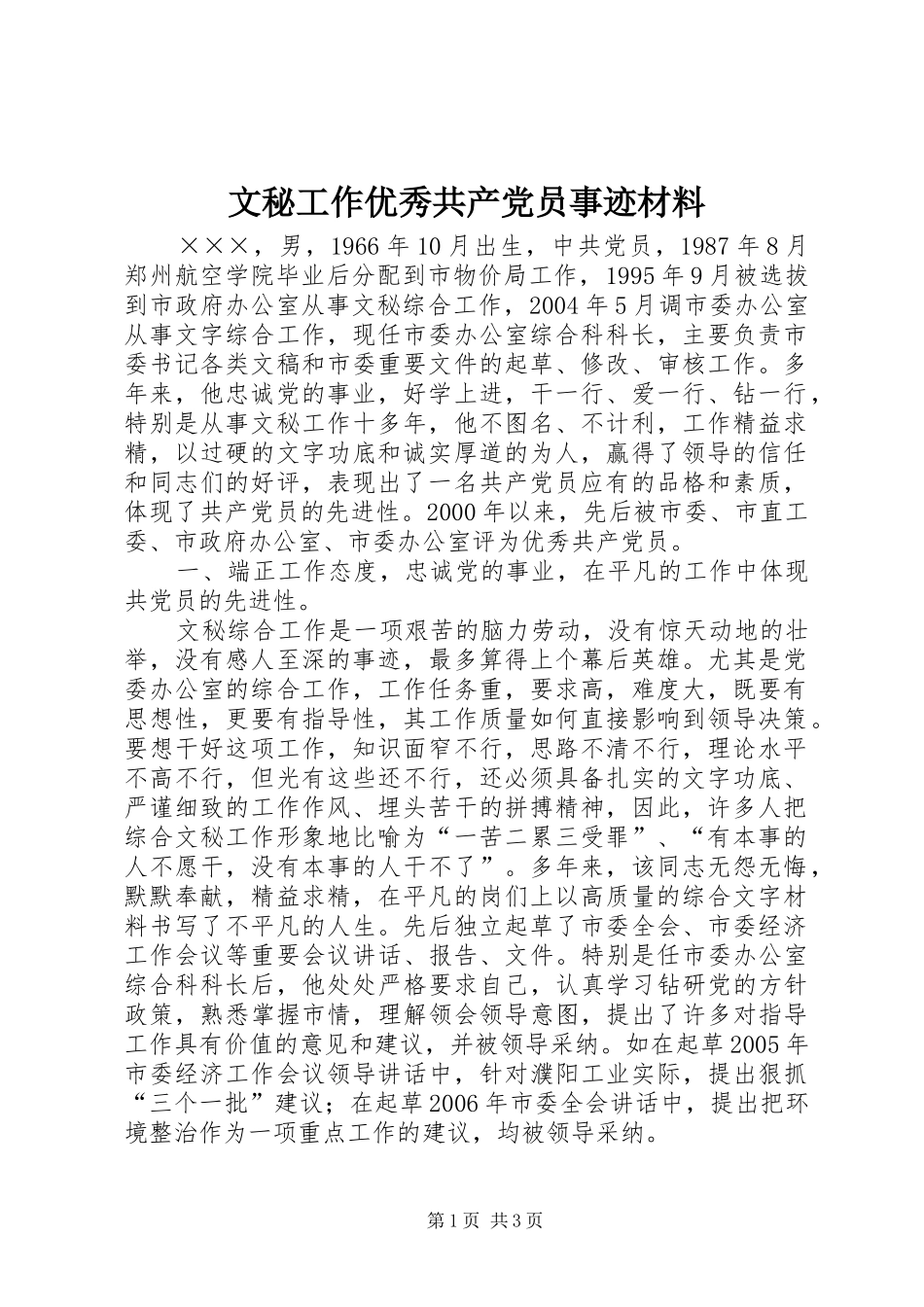 2024年文秘工作优秀共产党员事迹材料_第1页
