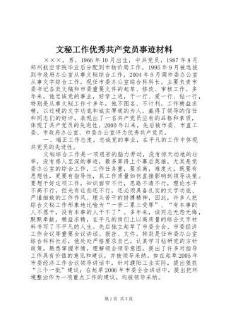 2024年文秘工作优秀共产党员事迹材料