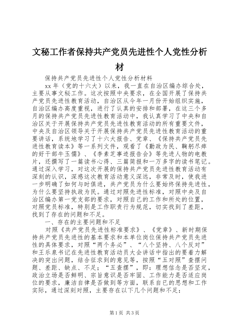 2024年文秘工作者保持共产党员先进性个人党性分析材_第1页