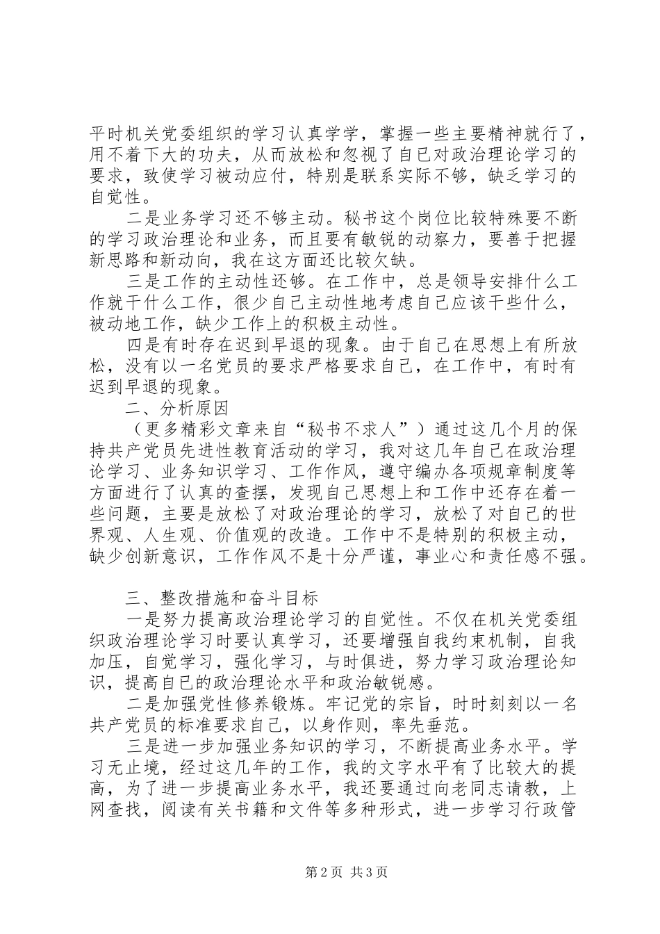 2024年文秘工作者保持共产党员先进性个人党性分析材料_第2页