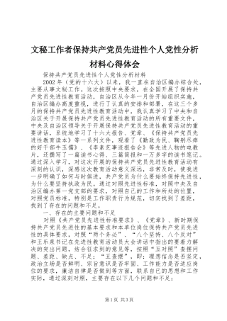 2024年文秘工作者保持共产党员先进性个人党性分析材料心得体会