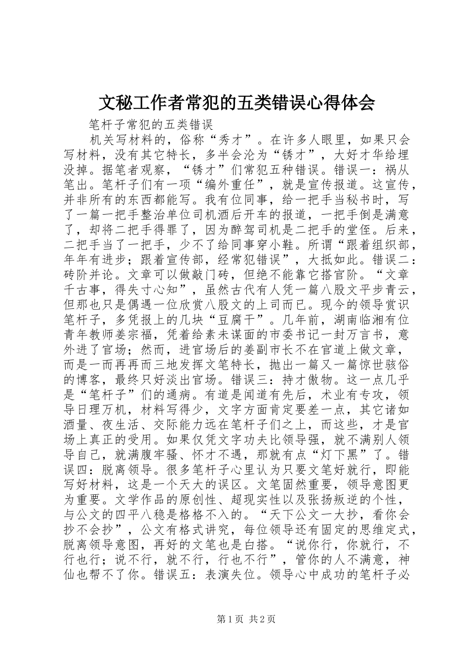 2024年文秘工作者常犯的五类错误心得体会_第1页