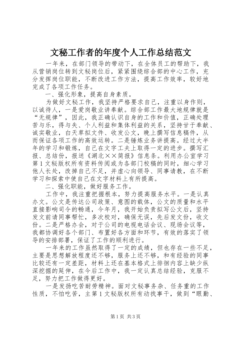2024年文秘工作者的年度个人工作总结范文_第1页