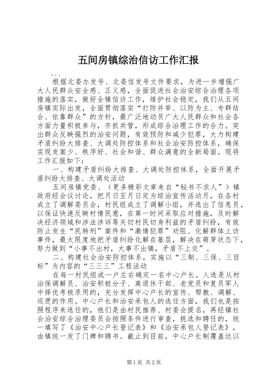 2024年五间房镇综治信访工作汇报_第1页