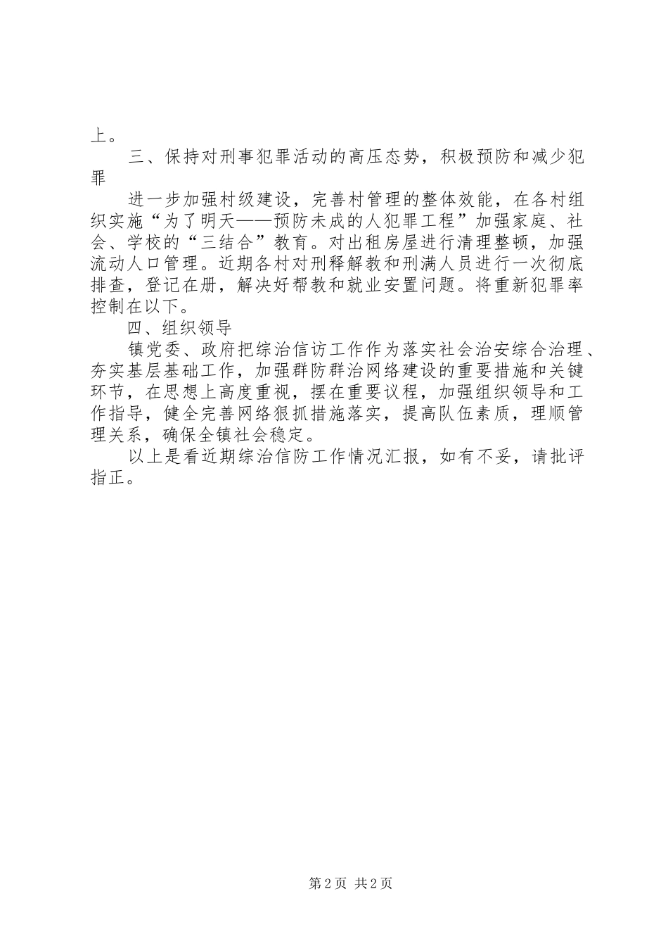 2024年五间房镇综治信访工作汇报_第2页